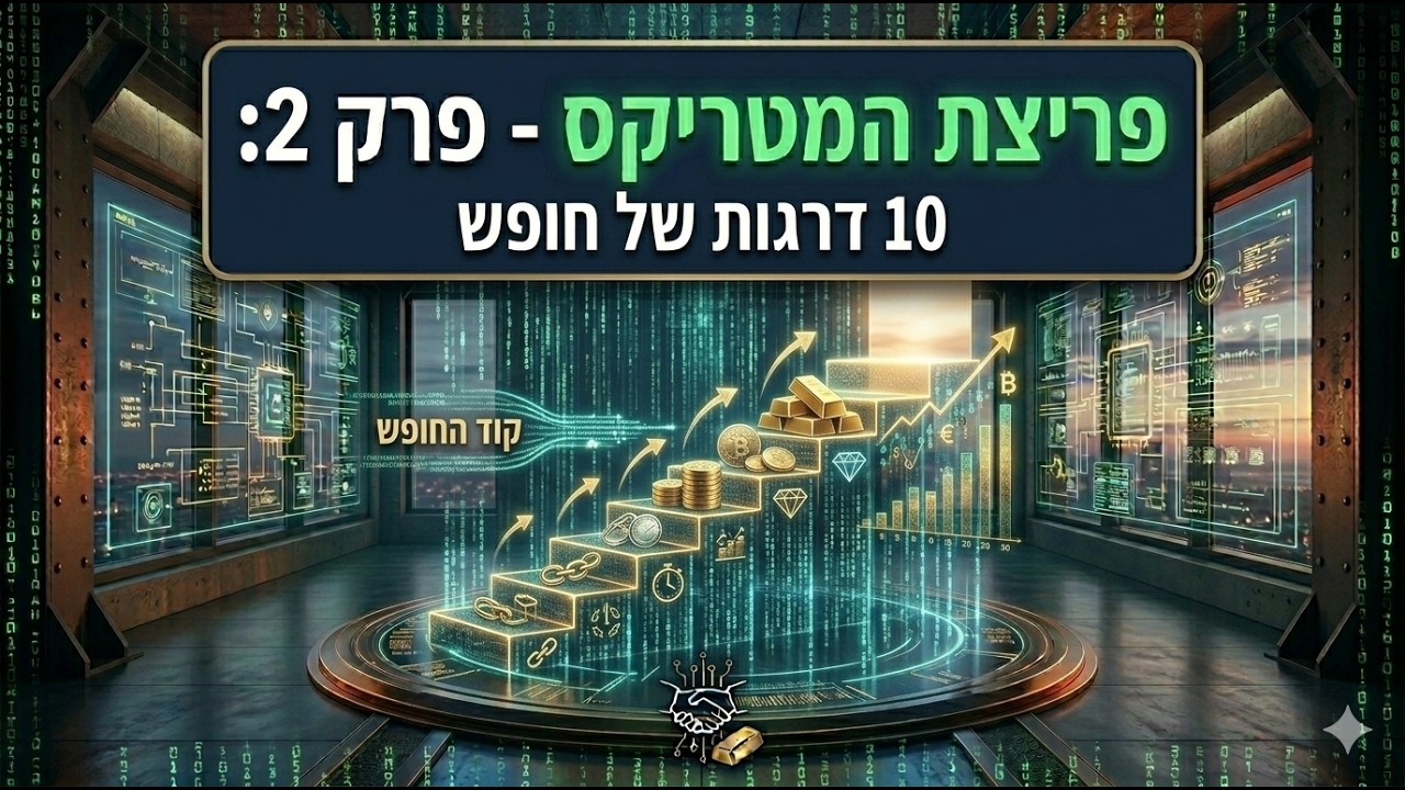 פריצת המטריקס - פרק 2: 10 דרגות של חופש. הקוד שפורץ את המטריקס הכלכלי.