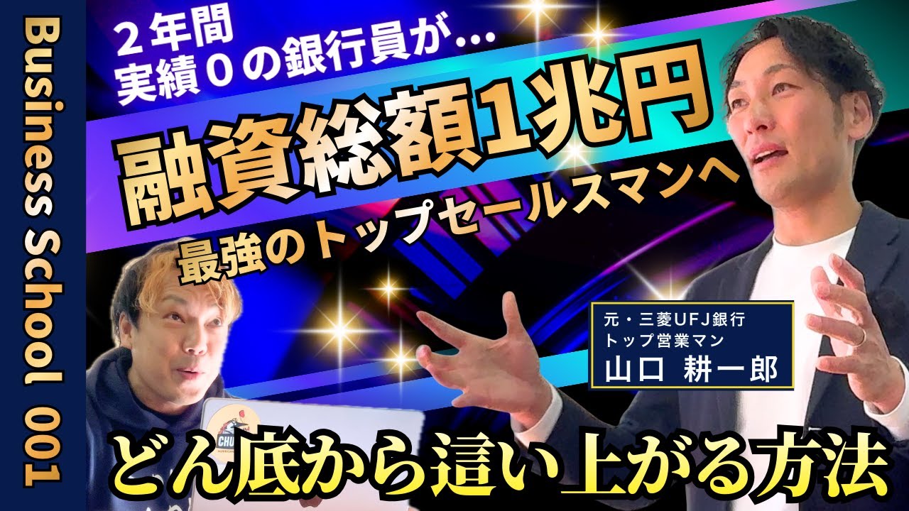 2年間営業実績0からトップ営業マンまで這い上がった方法！【ビジネスの学校1学期・1限目】