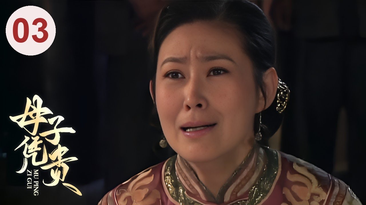 【超好看民国剧】母凭子贵 03 | 新夫人大婚前夕竟怀上初恋的孩子，设计与丈夫同床共枕瞒天过海，数月后诞下一子并借此拿下掌家权！