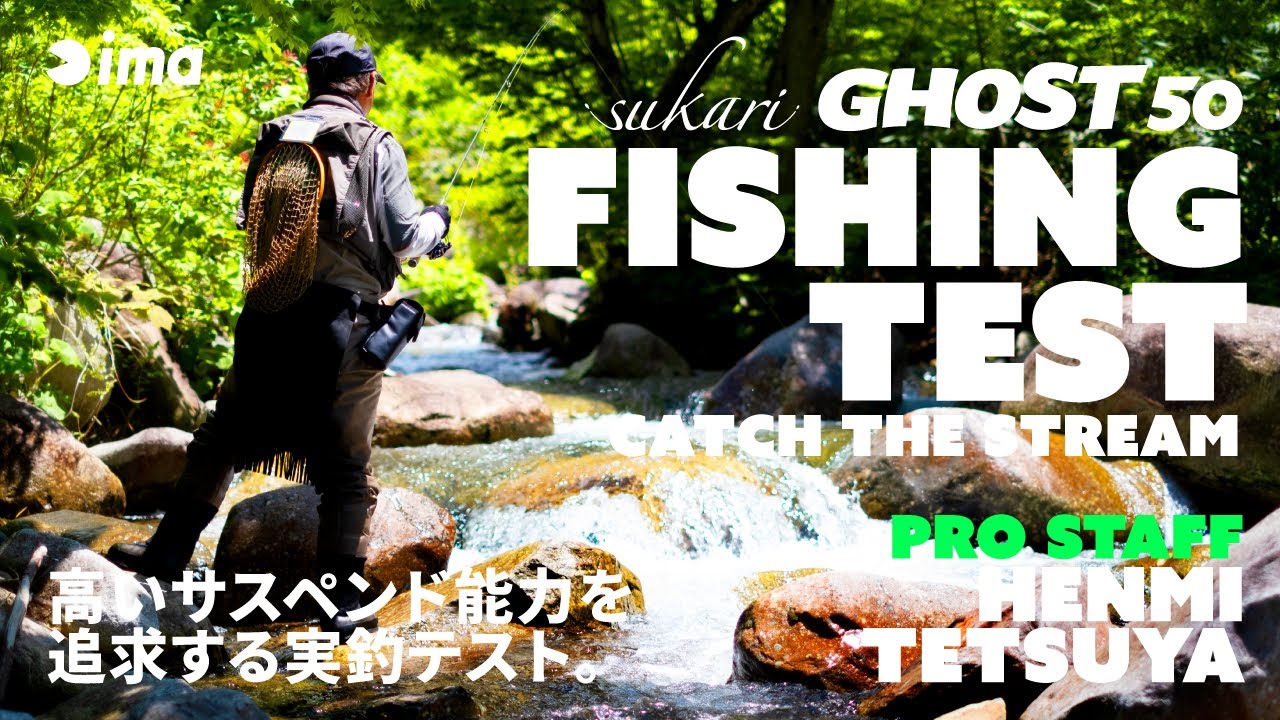 ［sukari GHOST 50］FISHING TEST - CATCH THE STREAM｜高いサスペンド能力を追求する実釣テスト。