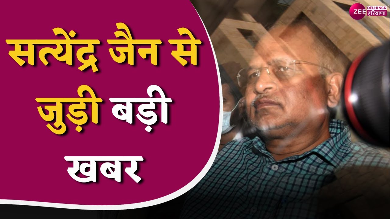 Satyendra Jain News: सत्येंद्र जैन से जुड़ी बड़ी खबर, जमानत याचिका पर सुनवाई टली | AAP |