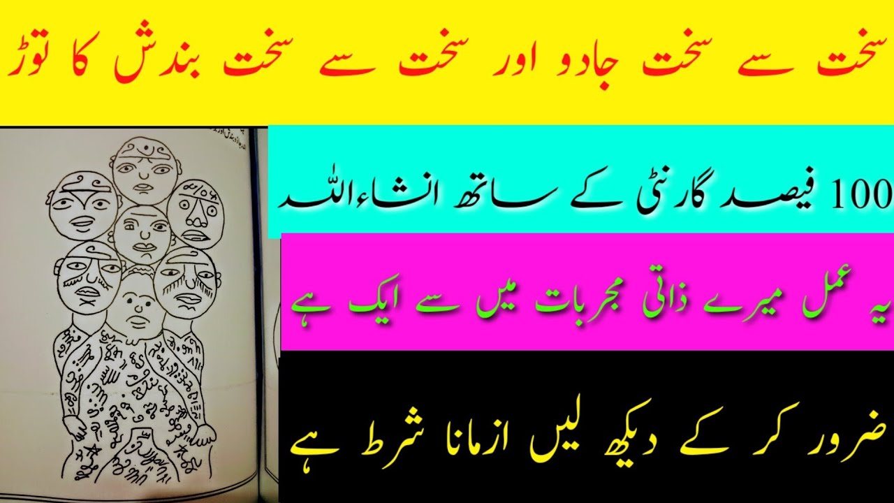 Sakht se sakht Jadu aur sakht se sakht bandish ka Tod 100% guarantee ke sath inshallah is Amal se
