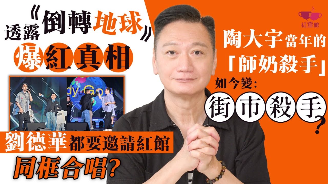 【獨家】陶大宇《倒轉地球》爆紅真相｜劉德華都要邀請紅館同框合唱？｜當年的「師奶殺手」如今變「街市殺手」？｜藝人專訪｜陶大宇專訪｜紅查館