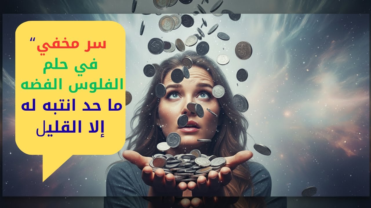 تفسير حلم الفلوس الفضه في المنام شامل جميع الحالات