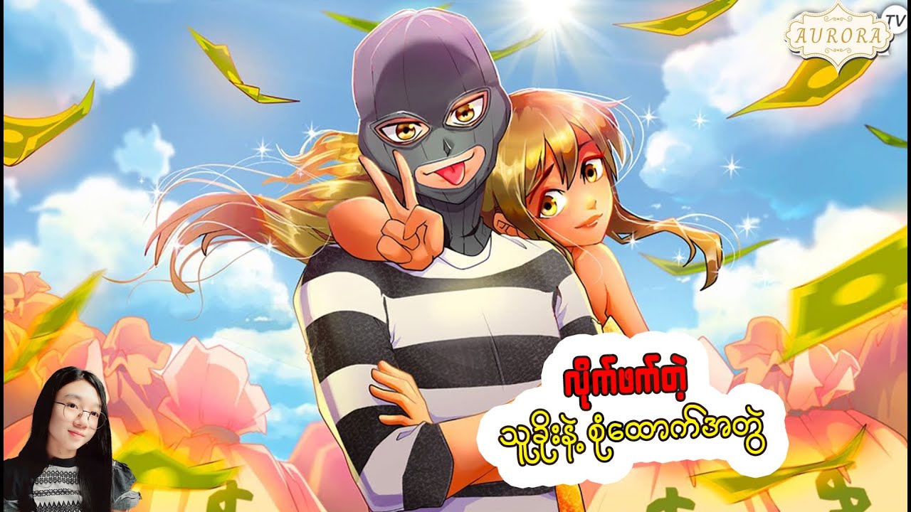 စုံထောက်ကောင်လေးနဲ့ သူခိုးမလေး