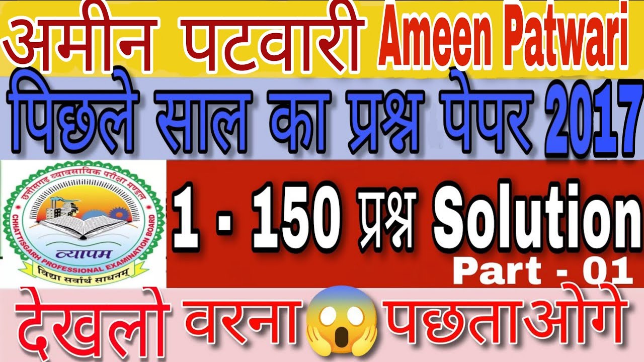छग. अमीन पटवारी पिछले साल का प्रश्न पत्र || Cg Ameen Patwari Previous Year Question Paper || #exam