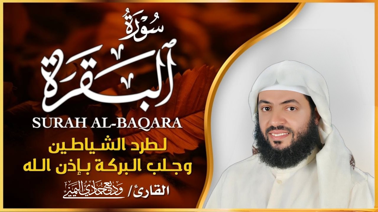 سورة البقرة كاملة | الشيخ وديع اليمني | النسخة الأصلية بجودة عالية (Official Audio)