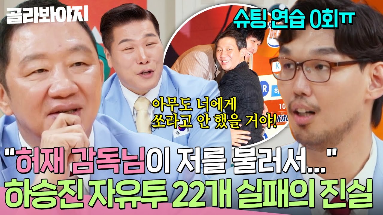＂감독님이 저를 불러서...💦＂ 자유투 22개 실패의 원인 = 허재⁉️ 드디어 밝혀진 하승진 논란의 진실ㄷㄷㄷ｜예스맨｜JTBC 260314 방송