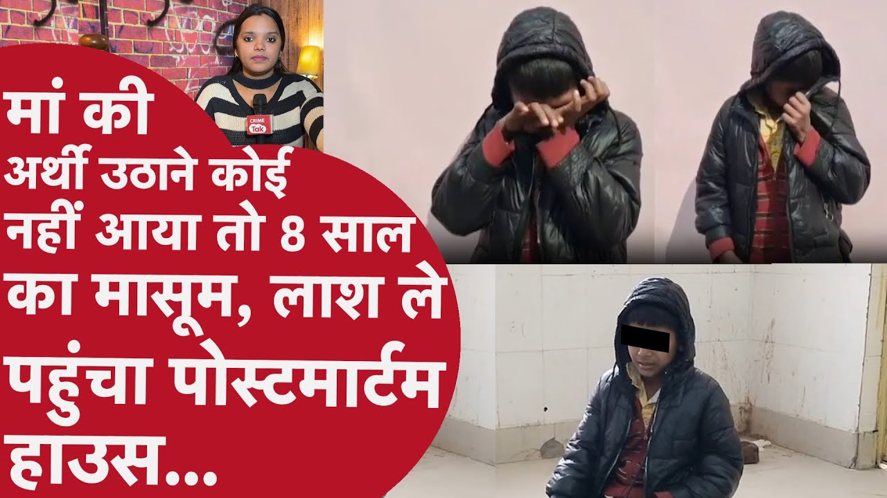 Etah Son news: मां की लाश के बगल बैठ,रोता रहा 8 साल का मासूम बेटा,बोला- रिश्तेदार मुझे मार देंगे! UP