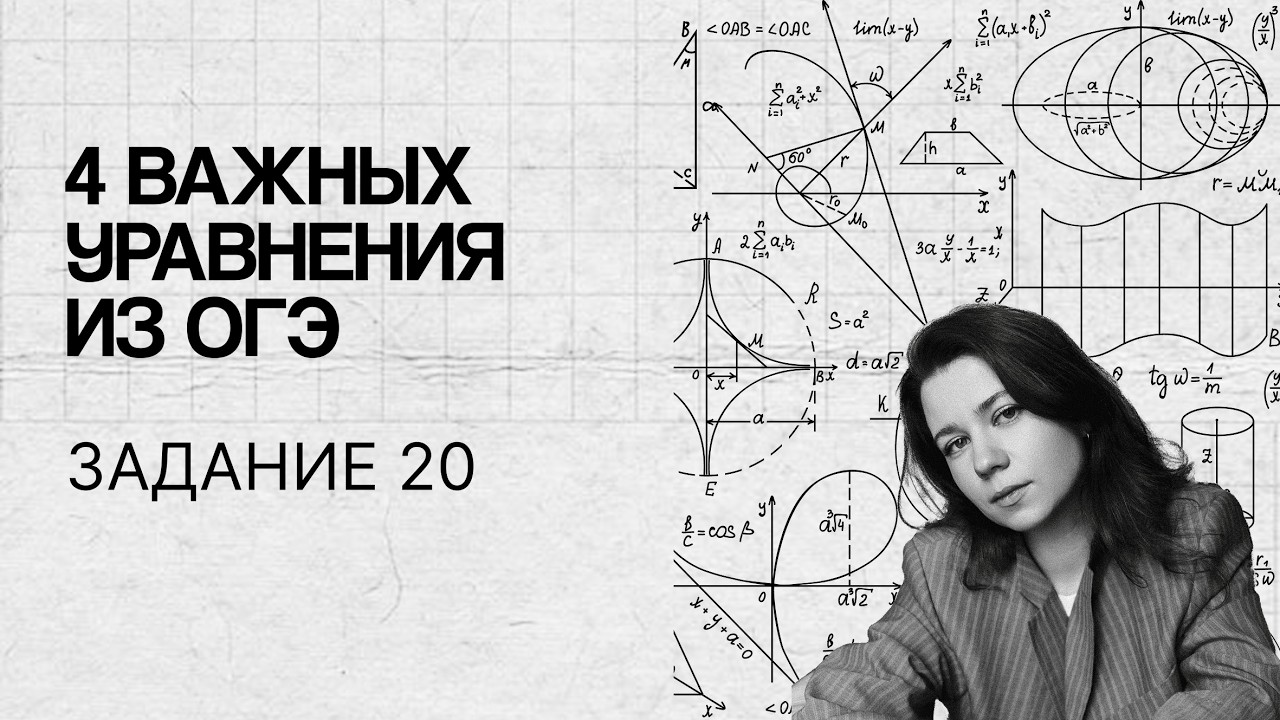 НАЧНИ РЕШАТЬ 20е ЗАДАНИЕ ОГЭ (4 ГЛАВНЫХ УРАВНЕНИЯ)