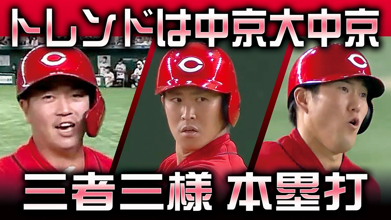 【トレンドは中京大中京】三者三様 本塁打にはそれぞれの形があっていい!!【堂林翔太・中村健人・磯村嘉孝】