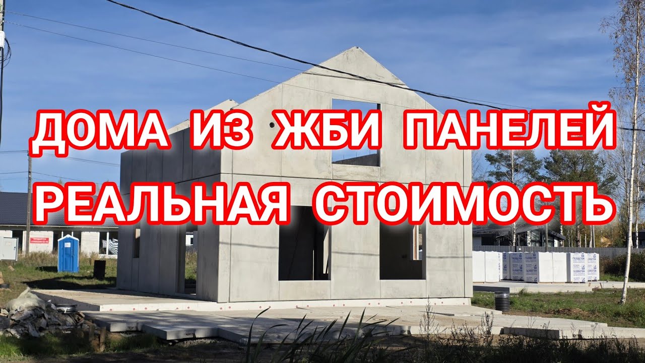Обзор цен на дома из заводских трёхслойных железобетонных панелей.