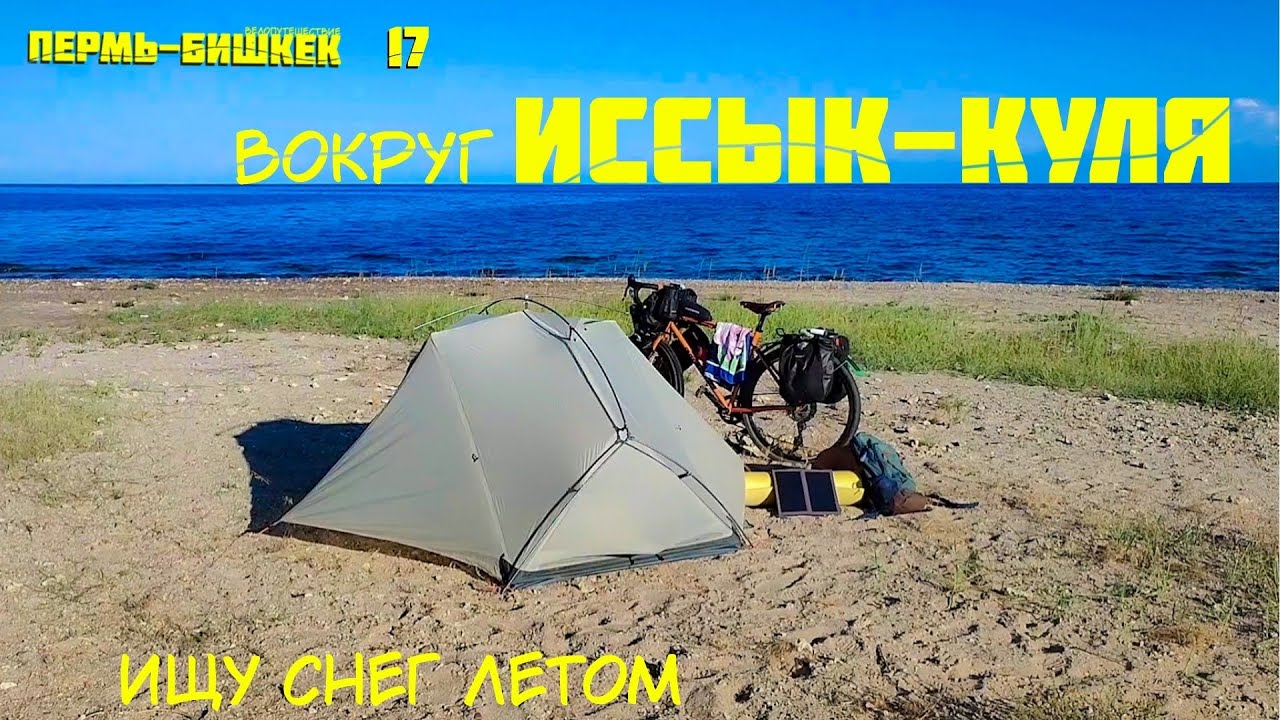 Пермь-Бишкек 17.Ищу снег среди лета.