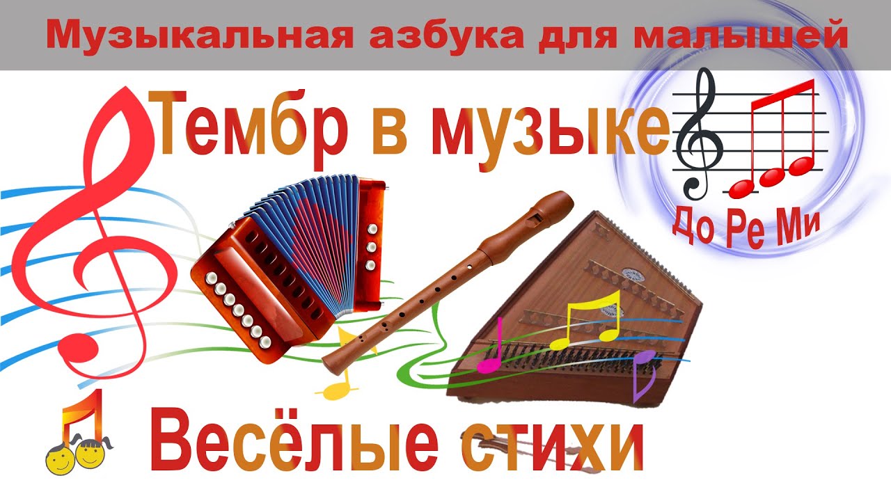 🎼Тембр в музыке 🎵Весёлые стихи👦👧