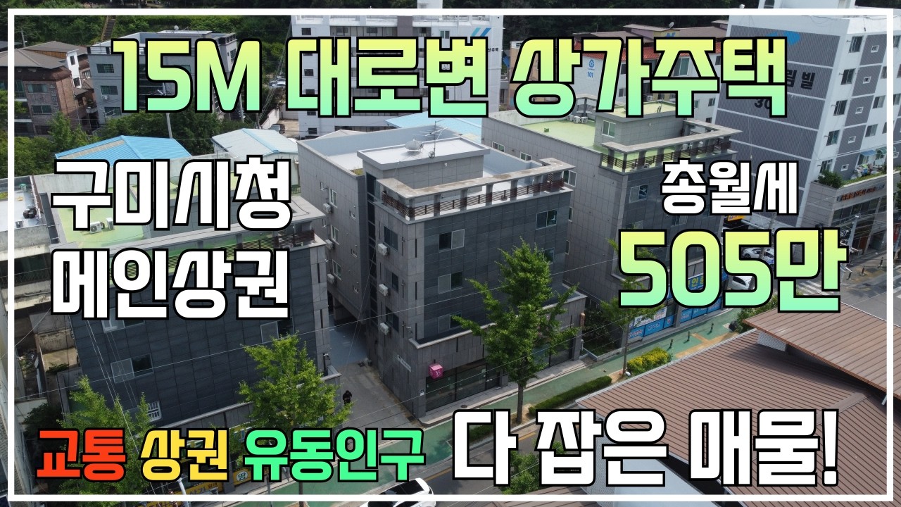[상가주택매매] 구미시청! 15M 대로변에 위치한 109평 상가주택! 송정동 최대상권 옆! 총월세 505만원, 특급 매물! #구미원룸 #구미상가 #상가주택 #부동산유튜브