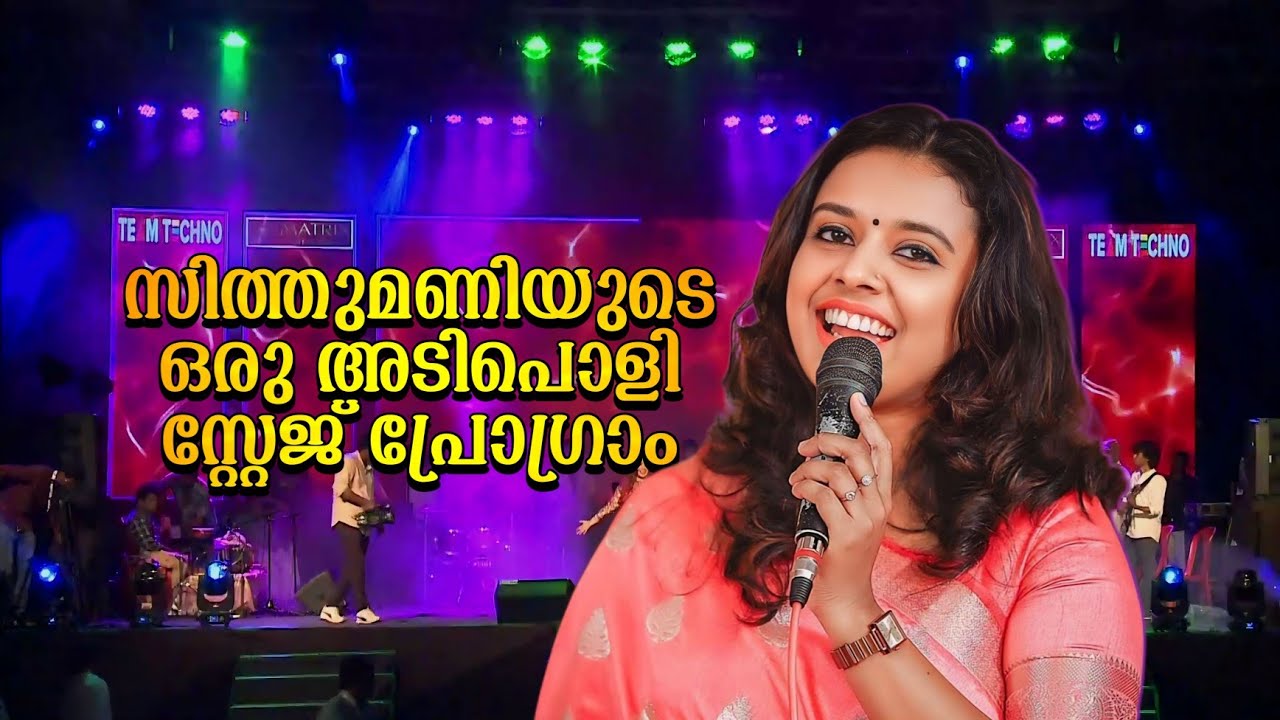 സിത്തുമണിയുടെ ഒരു അടിപൊളി സ്റ്റേജ് ഷോ/Sithara Krishnakumar Live Stage Show
