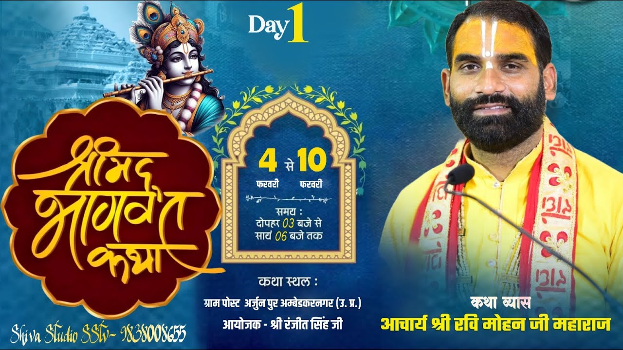 🔴LIVE DAY - 1 !Shree Mad Bhagwat Katha पूज्य रवि मोहन जी ll व पोस्ट अर्जुनपुर जिला अंबेडकरनगर(उ प्र)