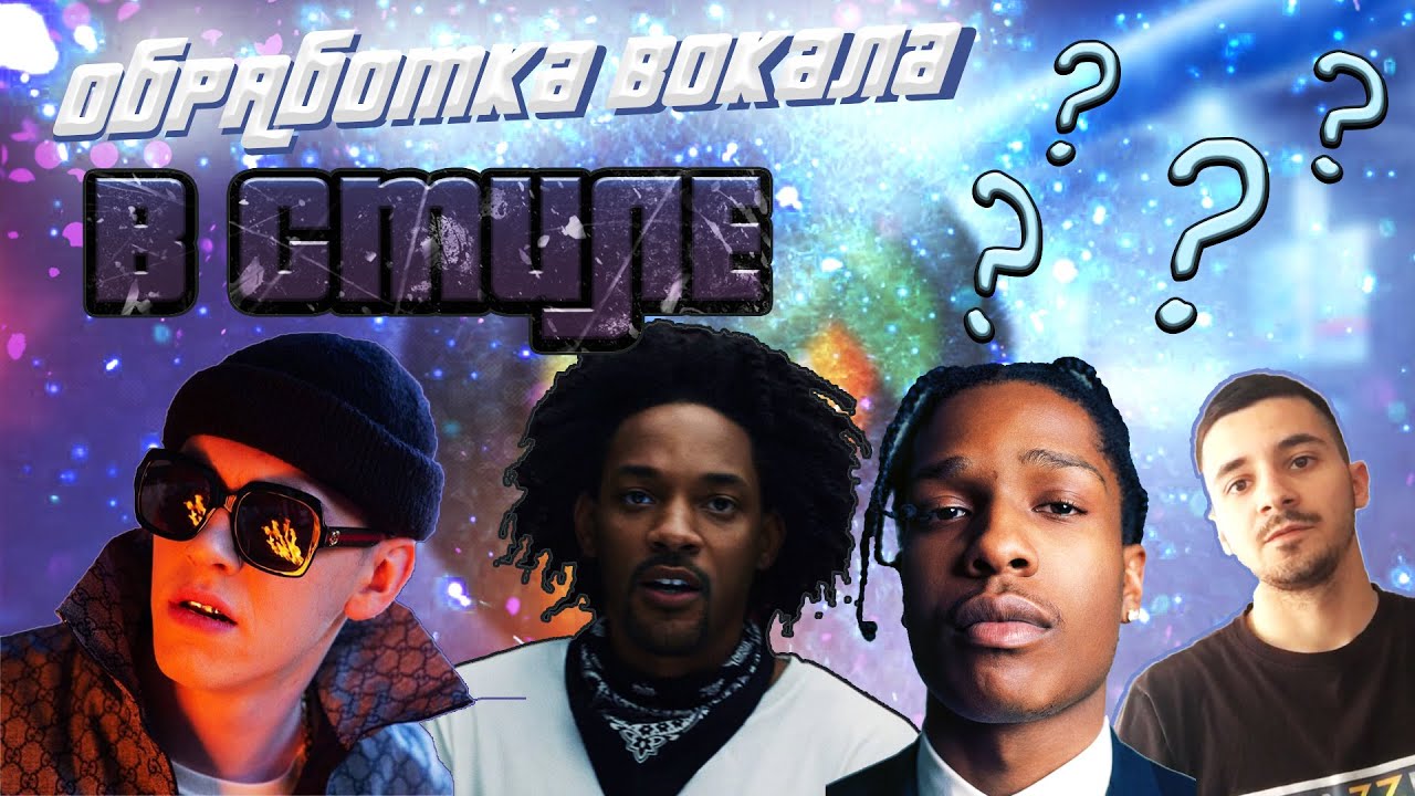Обработка Вокала В Стиле Big Baby Tape с Макс Коржем и Kendrick Lamar!
