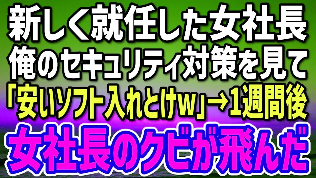 【感動する話】新しく就任した女社長が俺の提案したセキュリティ対策を見て「そんなのお金の無駄！アンタの部署は解散よw」俺「はい」と部署を異動した→1週間後、女社長のクビが…