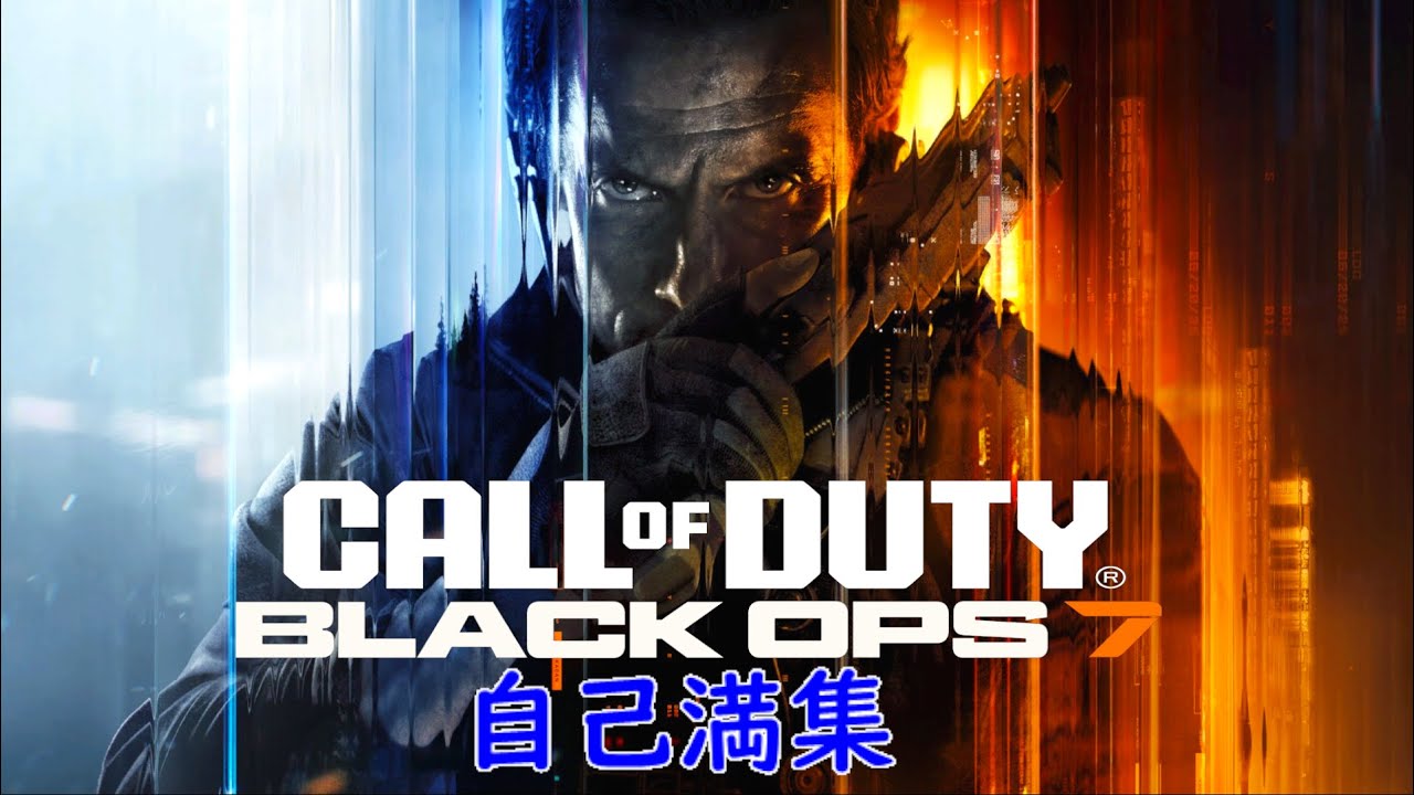 #166   自己満集【Call of Duty: Black Ops 7】