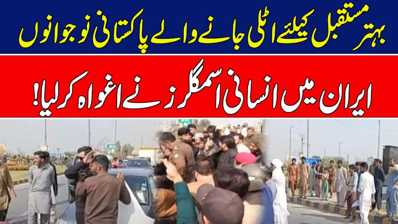 Pakistani youths going to Italy for a better future Kidnapped by human traffickers in Iran| News One