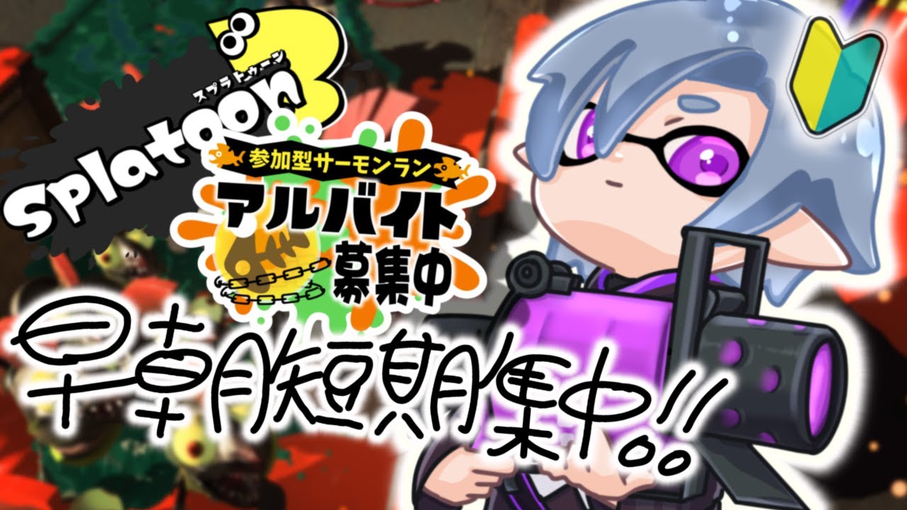【スプラトゥーン３/参加型】朝活サモラン！クマフェス！