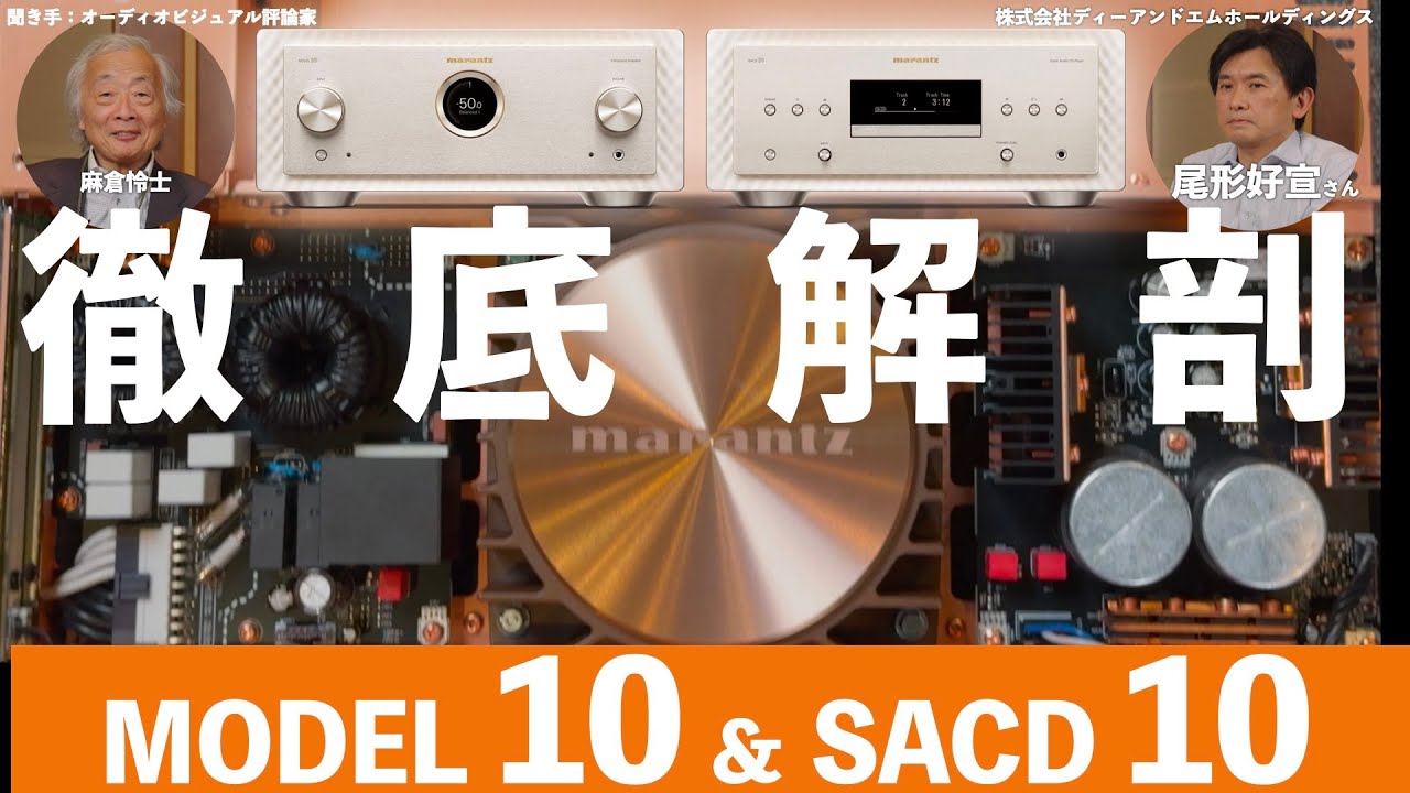 いい音には秘密があった！　マランツから登場したハイエンドプリメインアンプ & SACDプレーヤー　【動画で徹底解剖】MARANTZ MODEL 10 / SACD 10