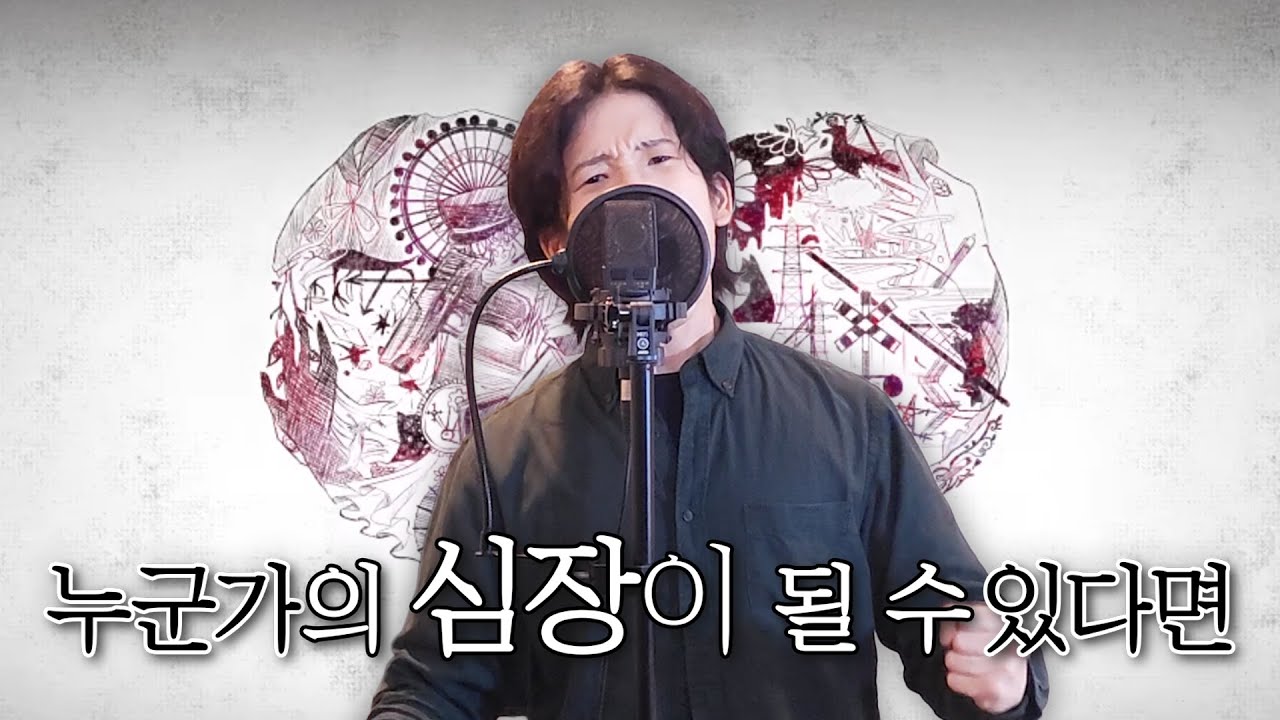 【초 고음 우타이테 인간을 벗어난 영역에 도전한다】 누군가의 심장이 될 수 있다면 「だれかの心臓になれたなら」 Cover by 무성