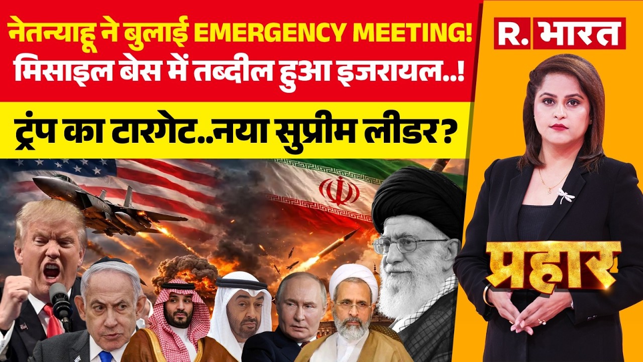 Prahar LIVE: Trump के टारगेट पर Ayatollah Alireza Arafi! | Iran Vs Israel War | Netanyahu Vs Putin