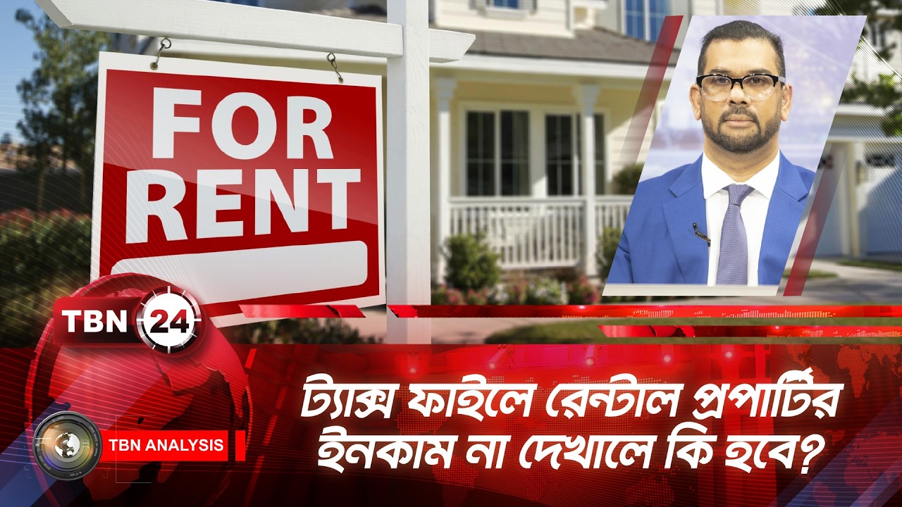 ট্যাক্স ফাইলে রেন্টাল প্রপার্টির ইনকাম না দেখালে কি হবে? TBN24 ANLYS 2216.2 | Tax File