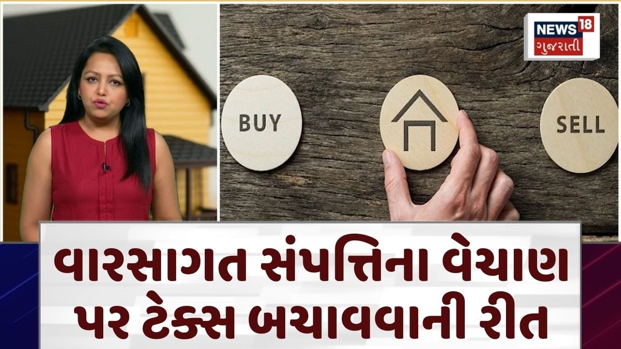 Property Tax Tips | આ રીતે બચાવો વારસાગત સંપત્તિના વેચાણ ટેક્સ | Hereditary Property Tax | N18V