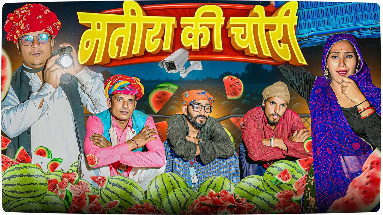 मतीरा की चोरी ।। Rajasthani Short Film Haryanvi &  Marwadi Comedy || RM Family