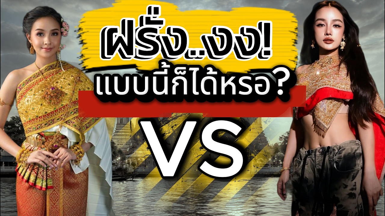 🔥ต่างชาติอึ้ง! สไบxยีนส์ เทรนด์นี้ 