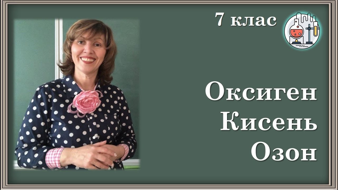 🔵Оксиген. Кисень. Озон