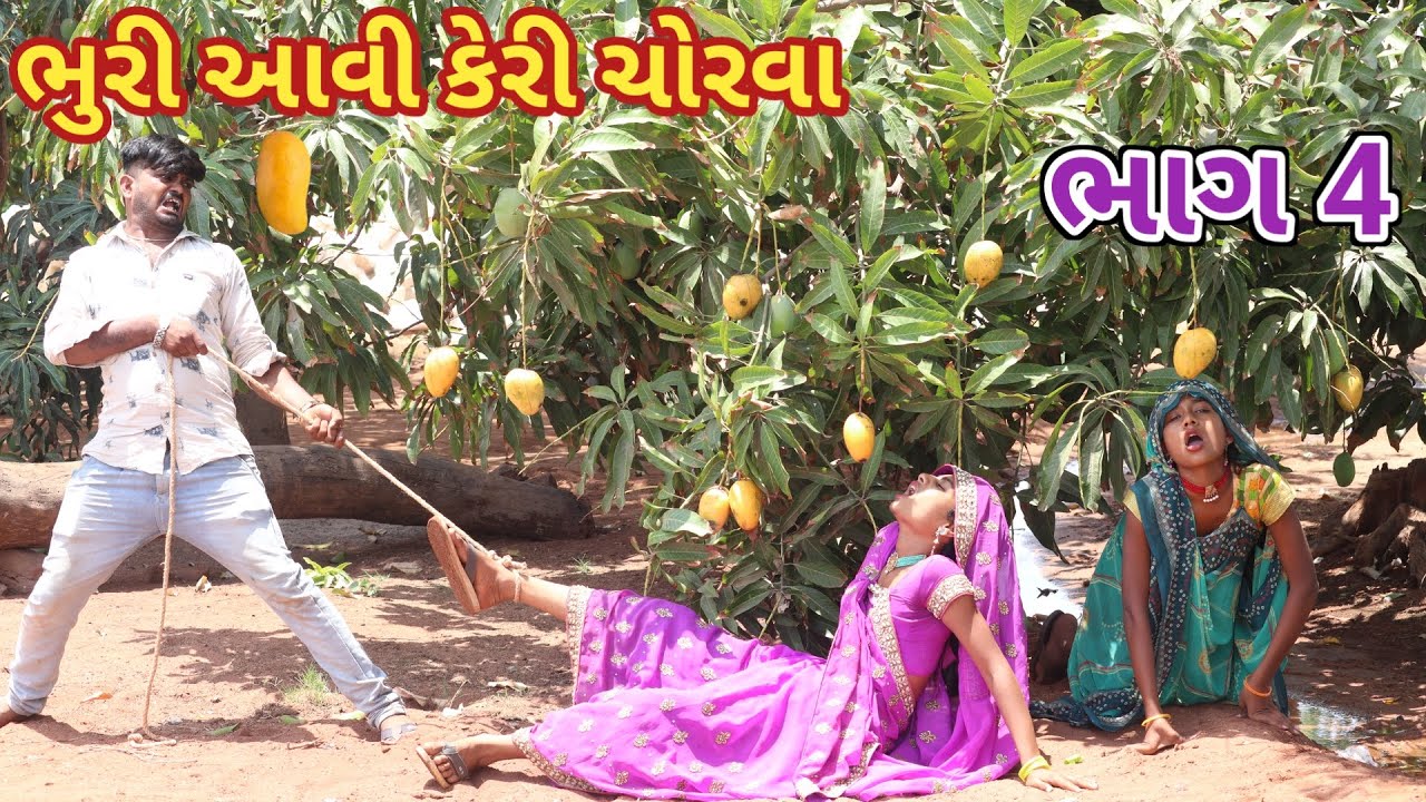 ભુરી આવી કેરી ચોરવા ભાગ 4 | ranajit comedy | gujarati comedy | HD video | comedy video