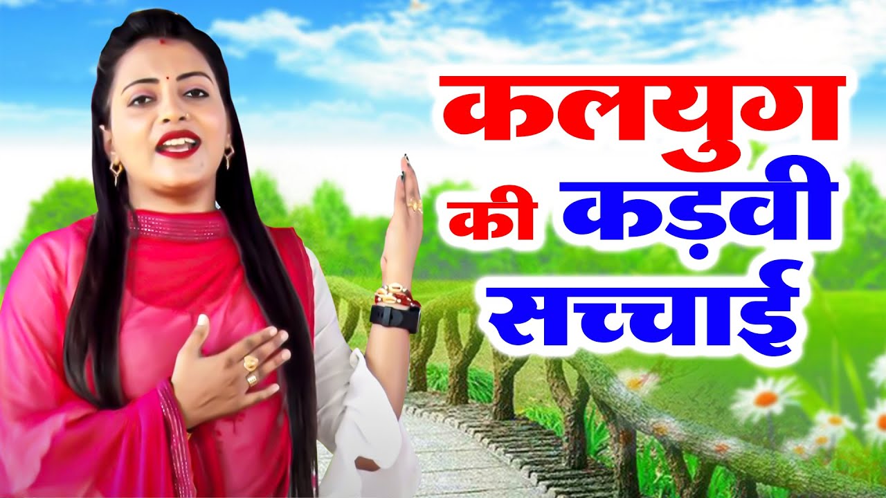 कलयुग की कड़वी सच्चाई | Sandhya Choudhary Latest Ragni | प्यारे बनके गला काटे|New Haryanvi Ragni 2022