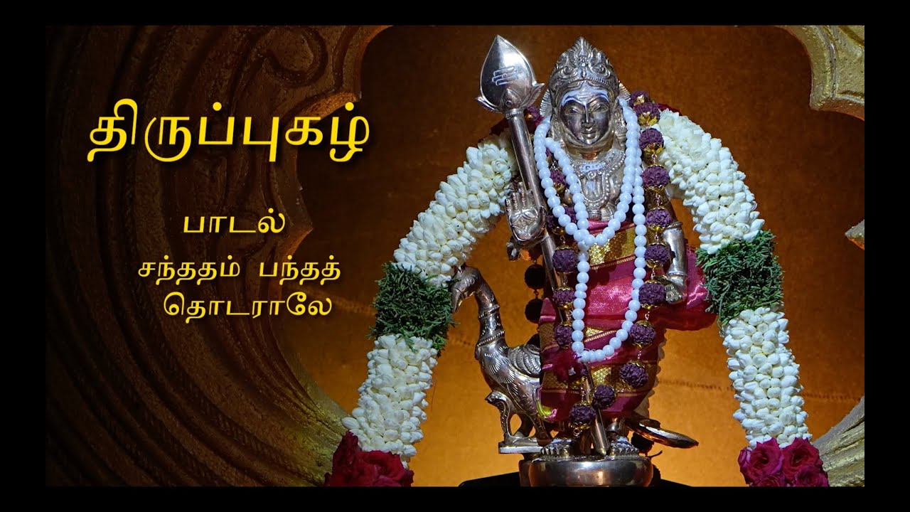 திருப்பரங்குன்றம் திருப்புகழ் | சந்ததம் பந்தத் தொடராலே | Thiruprankundram Thirupugazh | Sandhadham