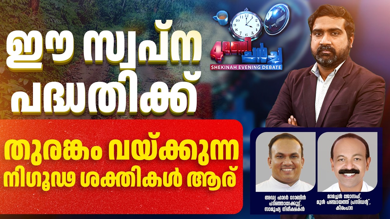 ഈ സ്വപ്ന പദ്ധതിക്ക് തുരങ്കം വയ്ക്കുന്ന നിഗൂഢ ശക്തികള്‍ ആര് ?