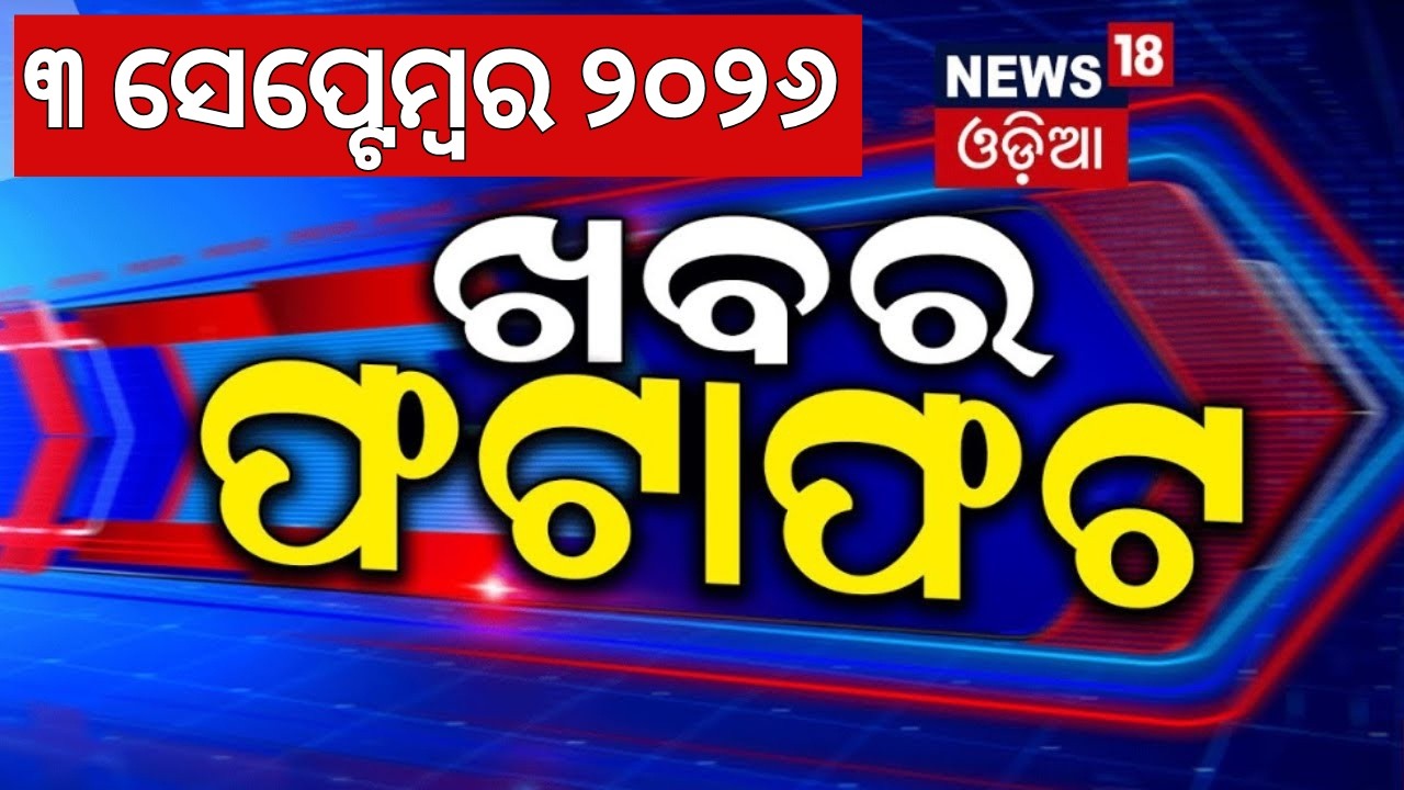 ଖବର ଫଟାଫଟ | Speed News | Khabar Fatafat | Nepal Latest News |Bhubaneswar Accident |Odisha Flood News