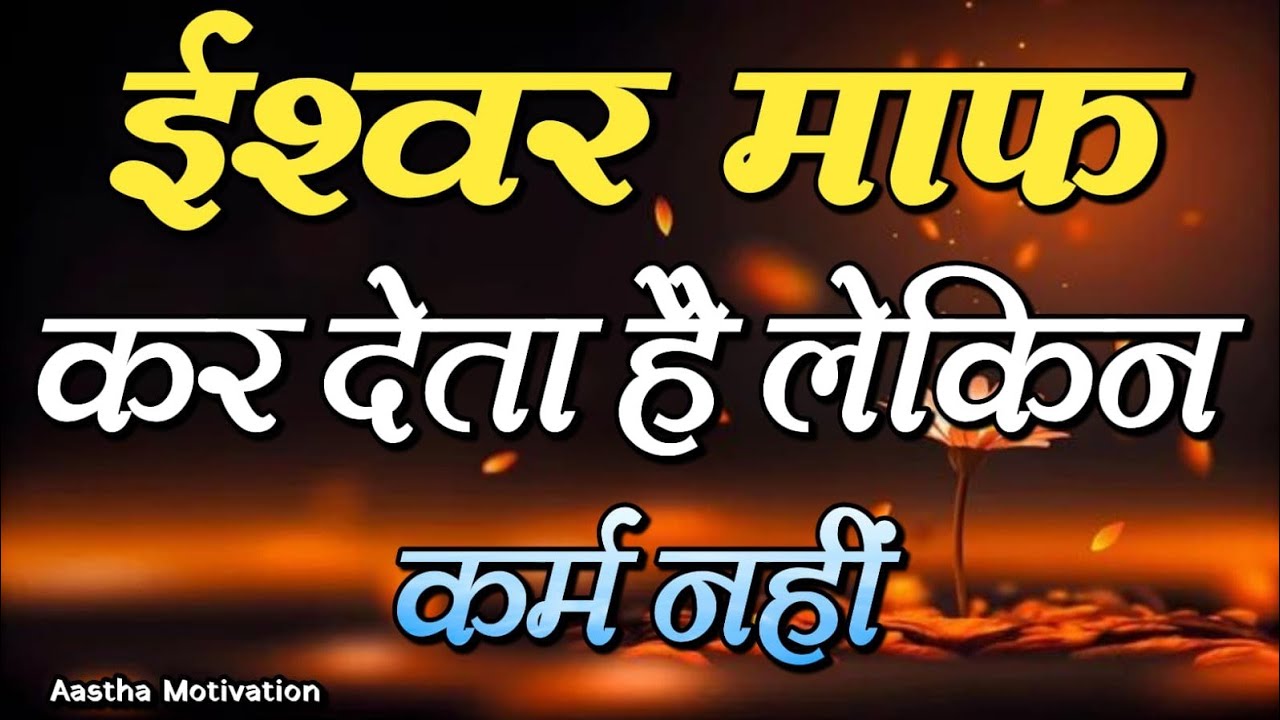 ईश्वर कर देता है लेकिन कर्म नहीं||Best Motivational Speech|| #motivation