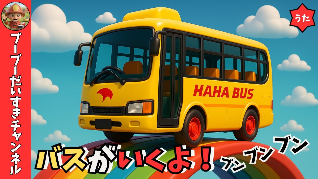 バスがいくよ！ブンブンブン【ブーブーだいすきチャンネル/オリジナルソング】いろんなバスが街を山をおもちゃの世界をブンブン走るよ！お気に入りのバスを見つけてみてね♪