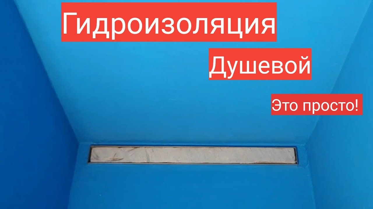 Как сделать гидроизоляцию санузла и душевого трапа своими руками. @Мастер до всех дел