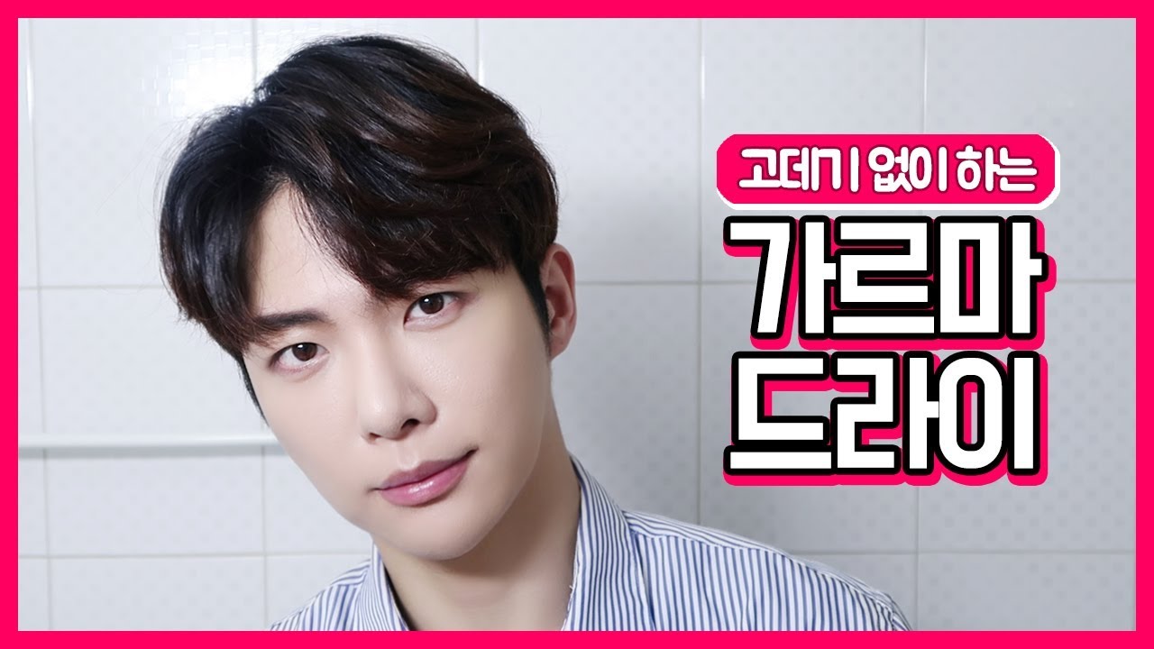 남자 가르마 드라이 셀프 스타일링