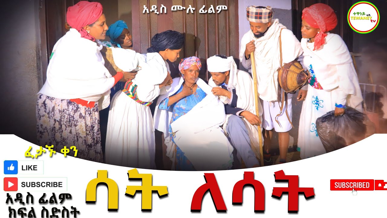 ሳት ለሳት አዲስ ሙሉ ፊልም(Sat Lesat )  New Ethiopian Film 2024