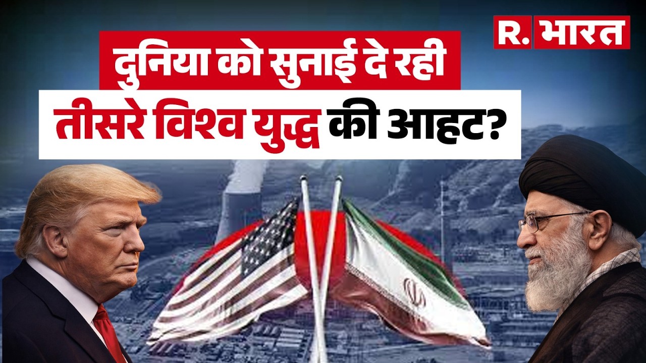 Iran Vs America: तीसरा विश्व युद्ध कराके ही मानेंगे Donald Trump ? । R Bharat