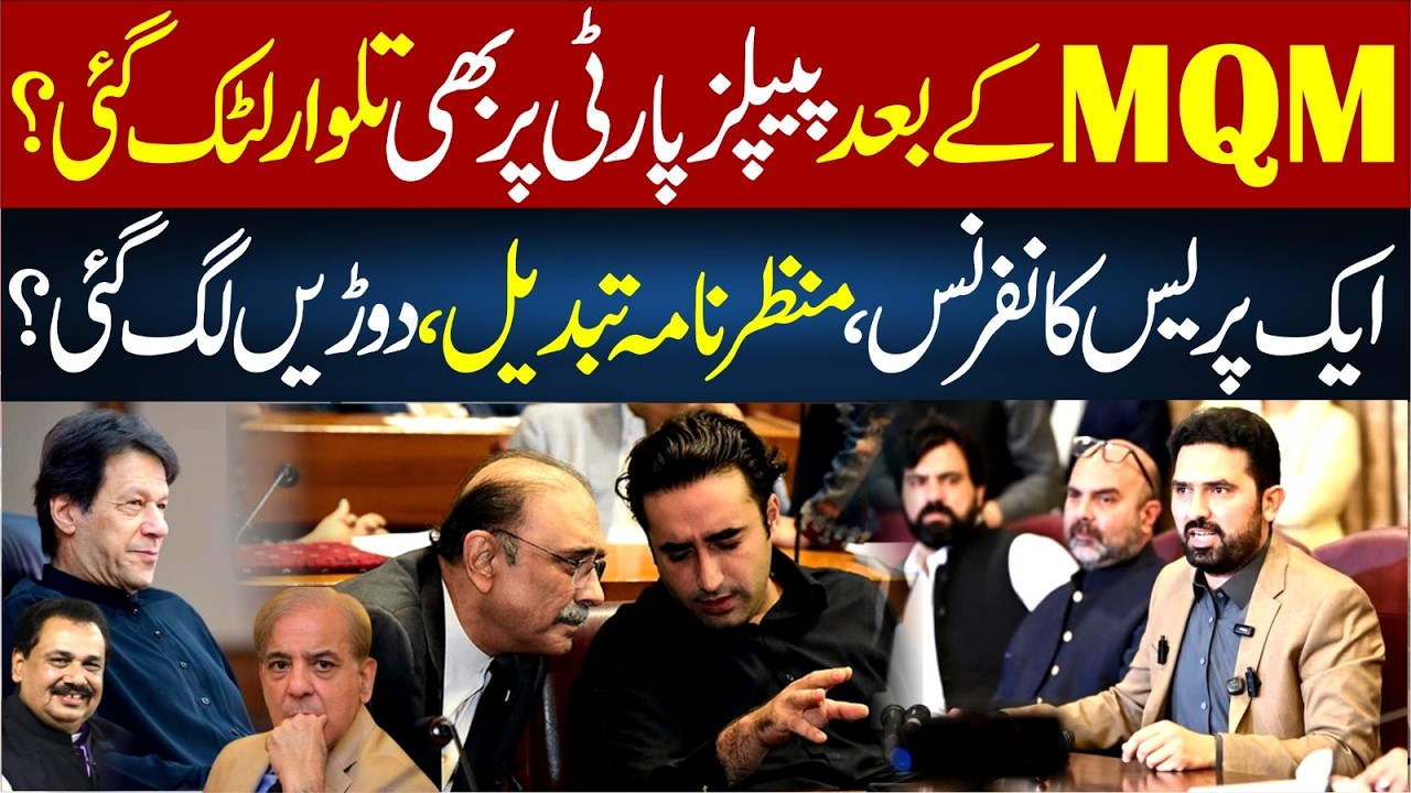 After MQM, Is PPP Now Under Threat? | Press Conference Sparks Chaos | Imran Khan | 92NewsHD