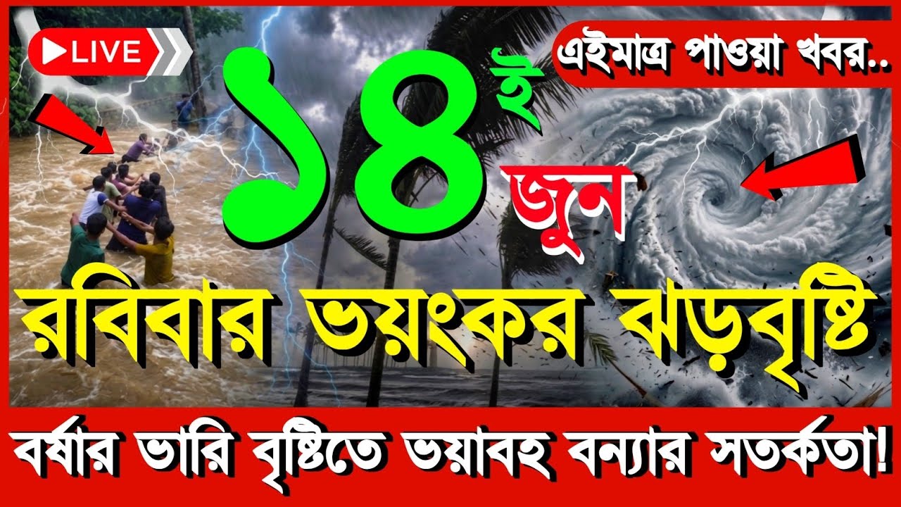 আজকের আবহাওয়ার খবর | নিম্নচাপ, ঘূর্ণিঝড় ও বৃষ্টি সতর্কতা | Bangladesh Weather News | 14 June 2026 