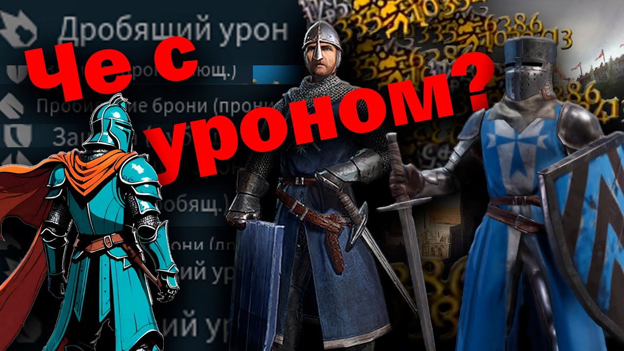 Паладины vs Пешие! Как работает Урон/Пробитие/Защита в Conquerors Blade?