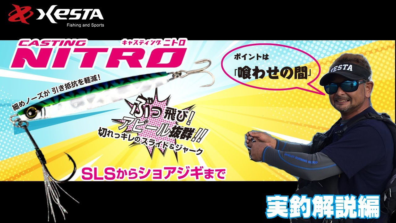 「キャスティング NITRO」実釣解説編！