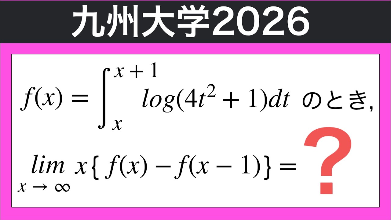 【大学入試数学】九州大学2026 ◯◯◯の定理を使って問題を解いていく！数Ⅲ